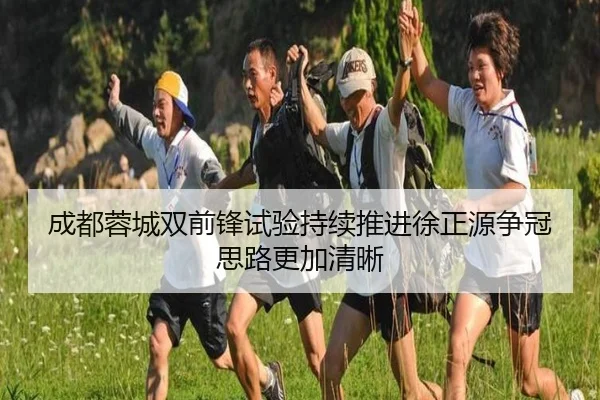 成都蓉城双前锋试验持续推进徐正源争冠思路更加清晰