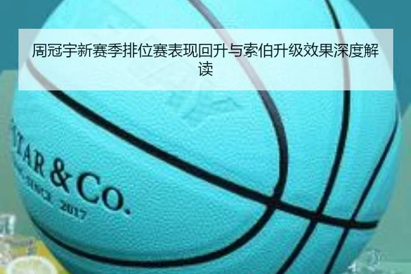 周冠宇新赛季排位赛表现回升与索伯升级效果深度解读